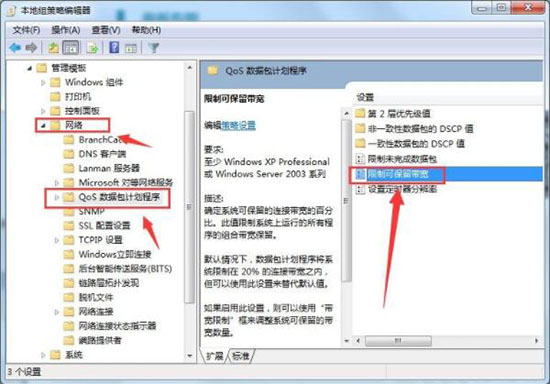 win7系統解除網速限制具體步驟介
