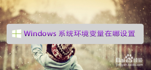 Windows系統(tǒng)環(huán)境變量在什么地址設置