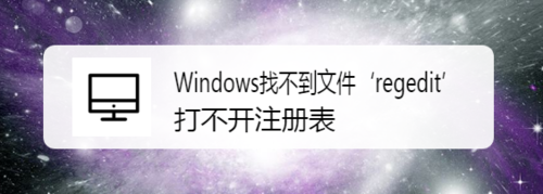 Windows找不到文件regedit打不開(kāi)注冊(cè)表怎么解決