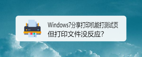 Windows7分享打印機能打測試頁打印文件怎么沒反應(yīng)
