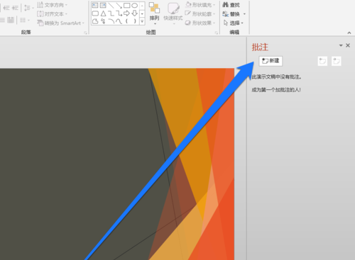 PPT設(shè)置整個(gè)頁(yè)面批注具體操作步驟