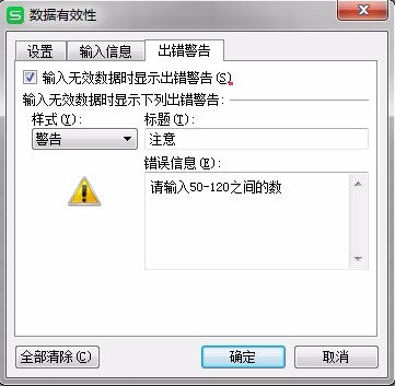 WPS表格怎么更改有效性的報(bào)錯(cuò)提示