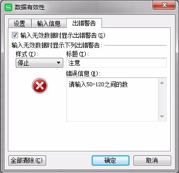 WPS表格怎么更改有效性的報(bào)錯(cuò)提示