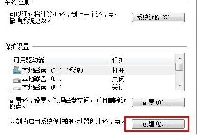 Win7系統(tǒng)創(chuàng)建還原點的操作流程