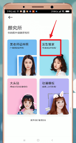 美顏相機中更換發(fā)型具體步驟介紹