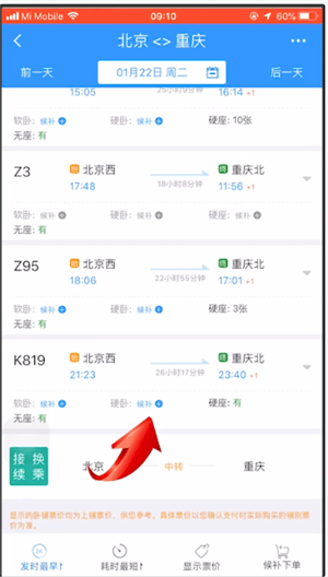 12306中使用候補購票具體操作方法