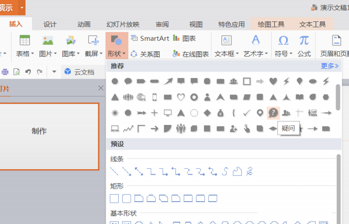 使用PPT插入綠色問(wèn)號(hào)標(biāo)志的具體操作方法