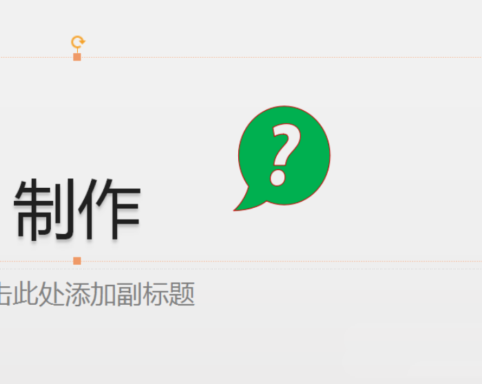 使用PPT插入綠色問(wèn)號(hào)標(biāo)志的具體操作方法