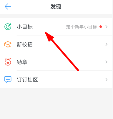 釘釘中創(chuàng)建小目標的具體操作方法