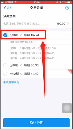 支付寶申請(qǐng)分期還款的操作流程
