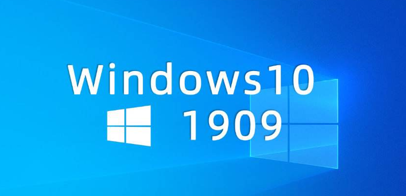 win101909要不要更新詳細介紹