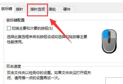 win10鼠標(biāo)速度調(diào)節(jié)教程
