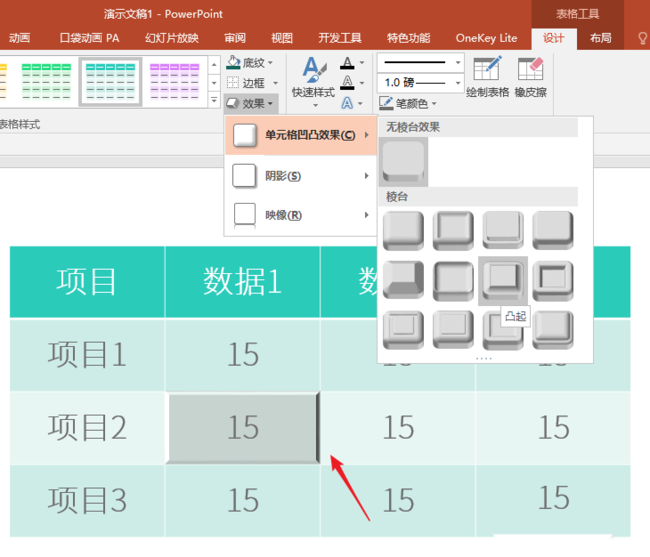 ppt表格單元格實(shí)現(xiàn)凹凸效果的具體操作方法