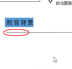 使用wps設(shè)計(jì)出一款簡(jiǎn)約派簡(jiǎn)歷具體操作步驟
