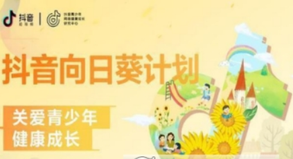 抖音向日葵計(jì)劃是什么  向日葵計(jì)劃內(nèi)容詳解