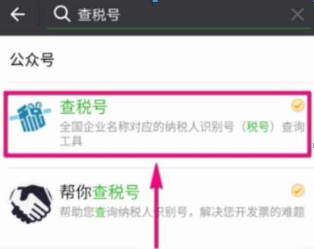 微信如何查企業(yè)稅號(hào)？ 微信企業(yè)稅號(hào)查詢方法攻略介紹！
