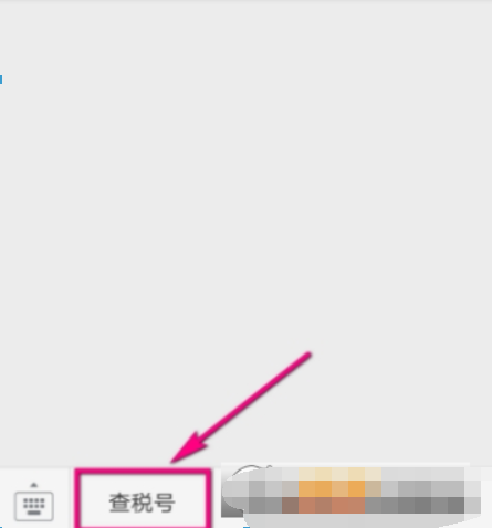 微信如何查企業(yè)稅號(hào)？ 微信企業(yè)稅號(hào)查詢方法攻略介紹！