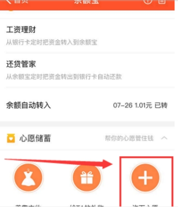 支付寶余額寶心愿儲(chǔ)蓄添加方法 余額寶心愿管理是什么