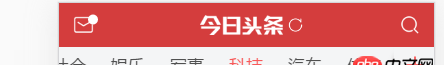 javascript - 哪位大神指導(dǎo)下，如何實(shí)現(xiàn)今日頭條頭部導(dǎo)航列表，點(diǎn)那個(gè)類型，哪種類型就居中了？