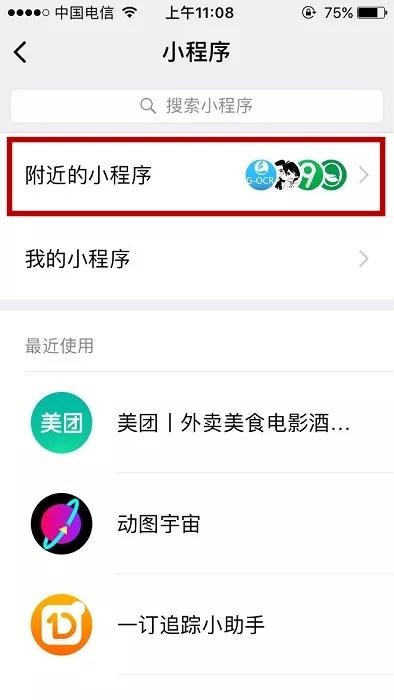微信小程序流量最多的5個入口在哪？微信小程序流量最多的5個入口介紹！