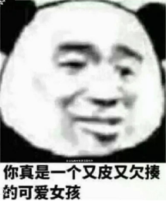 抖音你真是一個(gè)又皮又欠揍的女孩表情包 抖音表情包介紹