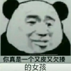 抖音你真是一個(gè)又皮又欠揍的女孩表情包 抖音表情包介紹