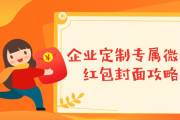 微信如何發自定義封面紅包？ 微信發自定義封面紅包教程解答！