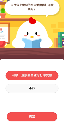 支付寶上繳納的水電燃費是否能打印發(fā)票？支付寶莊園小課堂如何進入？