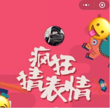 微信小程序中的瘋狂猜表情GO正確答案是什么？微信小程序中的瘋狂猜表情GO正確答案一覽！