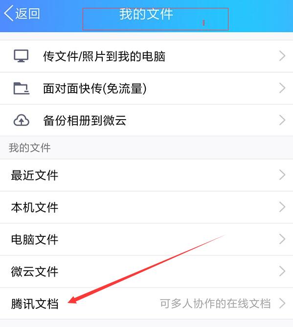 手機(jī)QQ找到騰訊文檔入口的具體操作方法