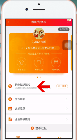 手機(jī)淘寶如何設(shè)置淘金幣 具體操作流程