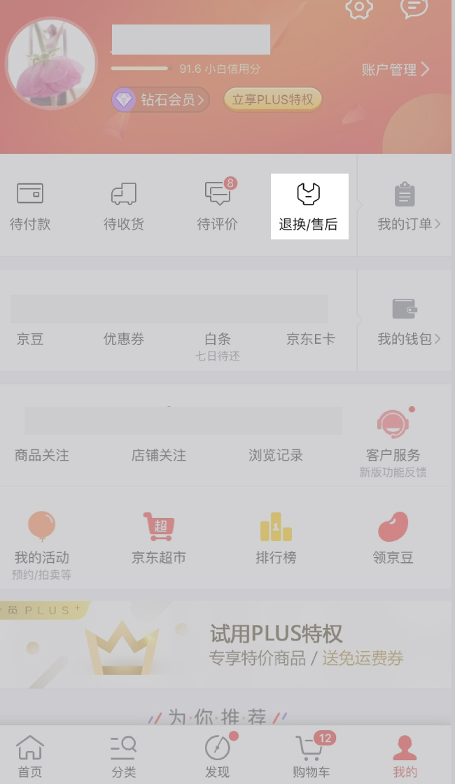 手機(jī)京東APP中申請(qǐng)退貨以及換貨的具體操作方法