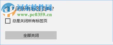 解決win10 edge瀏覽器總是提示“要關(guān)閉所有標(biāo)簽頁(yè)嗎”的方法