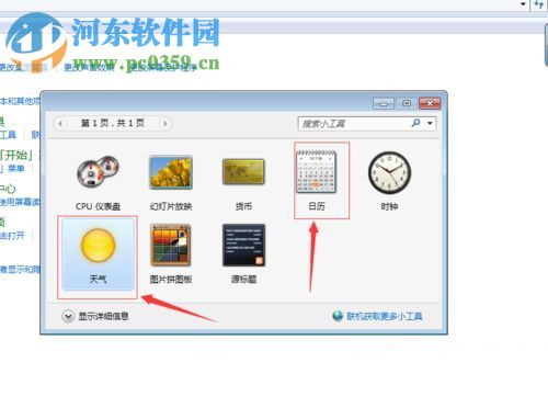 win7給桌面添加日歷、天氣、時鐘功能的方法