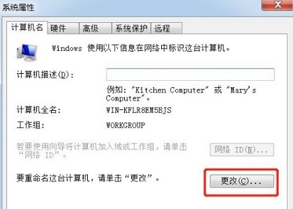 win7計(jì)算機(jī)名稱(chēng)更改教程