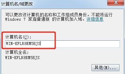 win7計(jì)算機(jī)名稱(chēng)更改教程