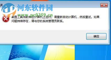 修復(fù)win7“截圖工具當(dāng)前未在計算機(jī)上運(yùn)行”的方法