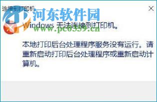 解決win10提示“Windows無法連接到打印機(jī)”的方法