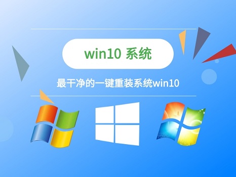 重裝win10系統(tǒng)哪個(gè)軟件好