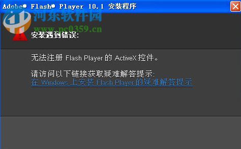 解決WinXP無(wú)法注冊(cè)Flash Player下Activex控件的方法