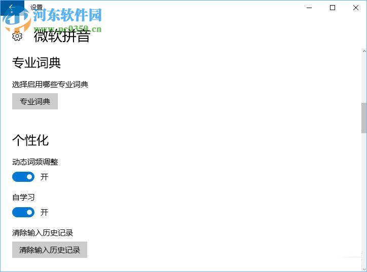 Win10微軟拼音輸入法無法啟用動態(tài)詞頻調(diào)整的解決方法