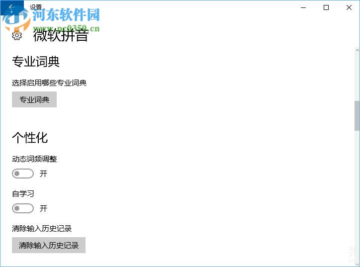 Win10微軟拼音輸入法無法啟用動態(tài)詞頻調(diào)整的解決方法
