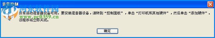 WinXP電腦沒有混音器設(shè)備的解決方法
