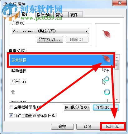 鼠標指針怎么換？Win7更換鼠標指針的方法