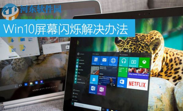 Win10屏幕閃爍是什么原因？Win10屏幕閃爍的解決辦法