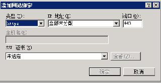 IIS7下設(shè)置https主機名綁定灰色無法修改問題解決