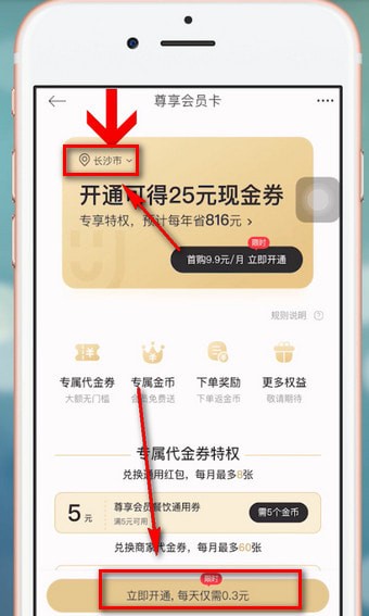 餓了么中星選如何開會(huì)員 具體操作步驟