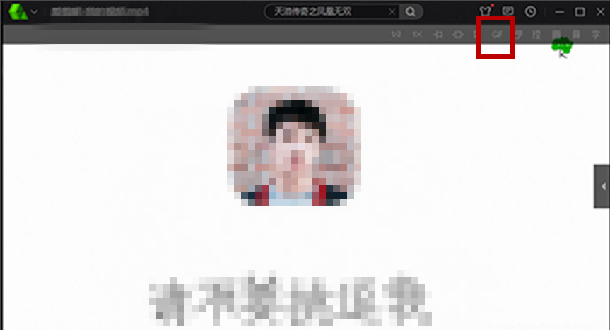 愛奇藝萬(wàn)能播放器制作出GIF圖具體操作流程
