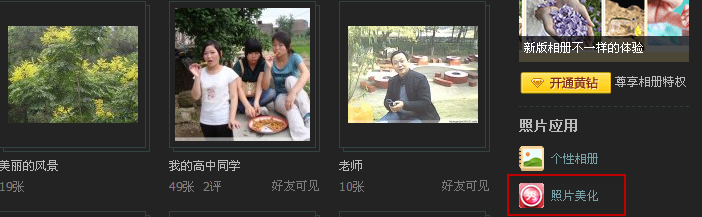 怎么使用qq空間相冊里的美圖秀秀？美圖秀秀怎么修飾相片？