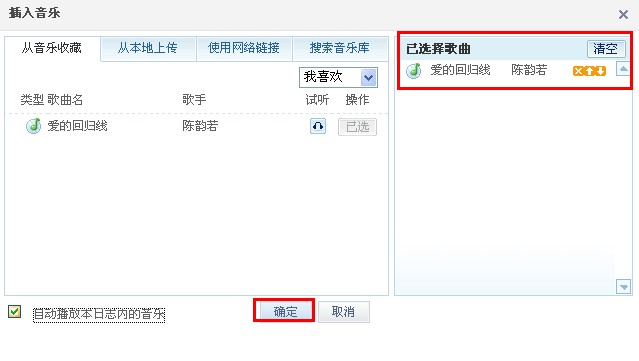 QQ日志怎樣添加音樂？ 日志中插入音樂的方法